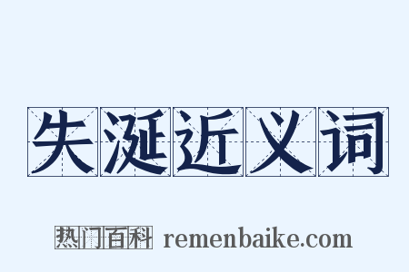 失涎近义词是什么意思的图片